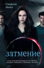 Литература Книга Майер Стефани. Затмение