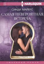 Литература Книга Майерс Синди. Самая невероятная встреча