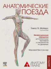 Литература Книга Майерс Томас. Анатомические поезда
