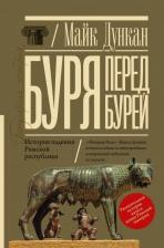 Литература Книга Майк Дункан. Буря перед бурей. История падения Римской республики