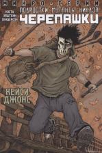 Литература Книга Майк Коста, Бен Эпштейн. Подростки Мутанты Ниндзя Черепашки, микро-серии, Кейси Джонс