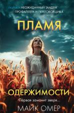Литература Книга Майк Омер. Пламя одержимости (#3) (формат клатчбук)