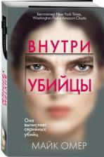 Литература Книга Майк Омер. Внутри убийцы 9785041555719