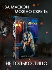 Литература Книга Майк Омер. За спиной