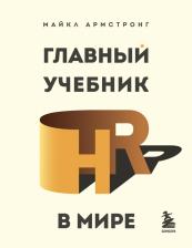 Литература Книга Майкл Армстронг. Главный учебник HR в мире