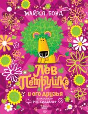 Литература Книга Майкл Бонд. Лев Петрушка и его друзья