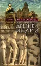 Литература Книга Майкл Эдвардс. Повседневная жизнь Древней Индии