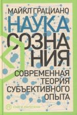 Литература Книга Майкл Грациано. Наука сознания. Современная теория субъективного опыта