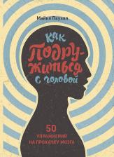 Литература Книга Майкл Пауэлл. Как подружиться с головой. 50 упражнений на прокачку мозга