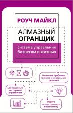 Литература Книга Майкл Роуч. Алмазный Огранщик. Система управления бизнесом и жизнью
