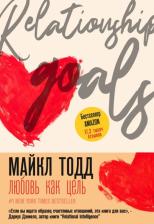 Литература Книга Майкл Тодд. Любовь как цель