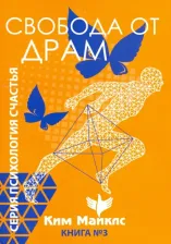 Литература Книга Майклс Ким. Свобода от драм. 3
