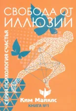 Литература Книга Майклс Ким. Свобода от иллюзий. 1