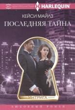 Литература Книга Майлз Кэсси. Последняя тайна