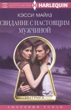 Литература Книга Майлз Кэсси. Свидание с настоящим мужчиной