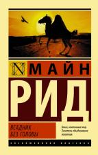 Литература Книга Майн Рид Томас. Всадник без головы 9785171162757
