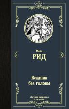 Литература Книга Майн Рид Томас. Всадник без головы 9785171344696