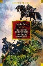 Литература Книга Майн Рид Томас. Всадник без головы. Морской волчонок 9785389240971