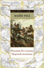 Литература Книга Майн Рид Томас. Всадник без головы. Морской волчонок