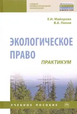 Литература Книга Майорова Елена Ивановна, Попов Владислав Анатольевич. Экологическое право. Практикум. Учебное пособие