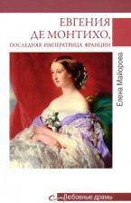 Литература Книга Майорова Елена Ивановна. Евгения де Монтихо, последняя императрица Франции