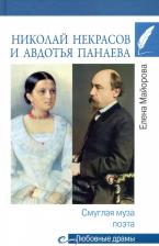 Литература Книга Майорова Елена Ивановна. Николай Некрасов и Авдотья Панаева. Смуглая муза поэта