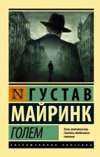 Литература Книга Майринк Г. Голем