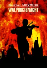 Литература Книга Майринк Г. Майринк Г. Walpurgisnacht / Вальпургиева ночь