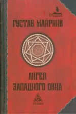 Литература Книга Майринк Густав. Ангел Западного окна