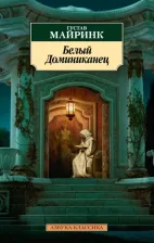 Литература Книга Майринк Густав. Белый Доминиканец