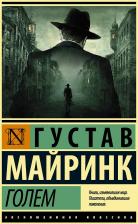 Литература Книга Майринк Густав. Голем 9785171507473