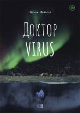 Литература Книга Майская Эйрене. Доктор Virus