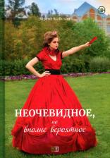 Литература Книга Майская Эйрене. Неочевидное, но вполне вероятное: сборник романов