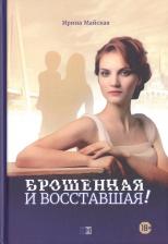 Литература Книга Майская Ирина. Брошенная и восставшая!