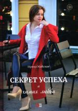 Литература Книга Майская Ирина. Секрет успеха и химия любви