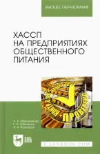 Литература Книга Маюрникова Лариса Александровна, Губаненко Галина Александровна, Кокшаров Аркадий Андреевич. ХАССП на предприятиях общественного питания. Учебное