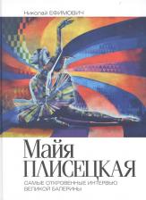 Литература Книга Майя Плисецкая