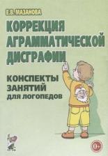 Литература Книга Мазанова Елена Витальевна. Коррекция аграмматической дисграфии. Конспекты занятий для логопедов