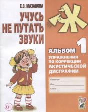 Литература Книга Мазанова Елена Витальевна. Учусь не путать звуки. Альбом 2. Упражнения по коррекции акустической дисграфии у младших школьников