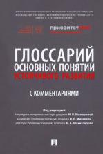 Литература Книга Мажорина Мария Викторовна, Шахназаров Бениамин Александрович, Михеева Ирина Евгеньевна. Глоссарий основных понятий устойчивого развития