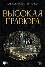 Литература Книга Мажуга Александр Иванович, Почтенная Ксения Остаповна. Высокая гравюра. Учебное пособие