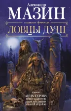 Литература Книга Мазин Александр Владимирович, Гурова Анна Евгеньевна, Мамонтов Павел Александрович, Коханенко Ольга Александровна, Буцайло Алексей Степанович. Ловцы