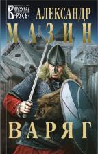 Литература Книга Мазин Александр Владимирович. Варяг