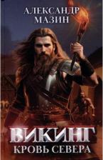 Литература Книга Мазин Александр Владимирович. Викинг. Кровь Севера