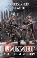 Литература Книга Мазин Александр Владимирович. Викинг. Мы платим железом 9785222391884