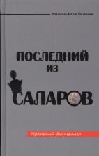 Литература Книга Мазинани Мохаммад-Казем. Последний из Саларов