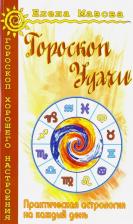 Литература Книга Мазова Елена Валентиновна. Гороскоп удачи. Практическая астрология на каждый день