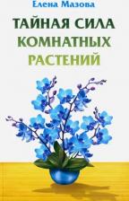 Литература Книга Мазова Елена Валентиновна. Тайная сила комнатных растений