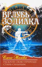 Литература Книга Мазова Елена Валентиновна. Вглубь зодиака. Раскрой свою природу. Стань сильным