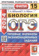 Литература Книга Мазяркина Татьяна Вячеславовна, Первак Светлана Викторовна. ОГЭ-2024. Биология. 15 вариантов. Типовые варианты экзаменационных заданий